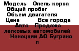  › Модель ­ Опель корса  › Общий пробег ­ 110 000 › Объем двигателя ­ 1 › Цена ­ 245 - Все города Авто » Продажа легковых автомобилей   . Ненецкий АО,Бугрино п.